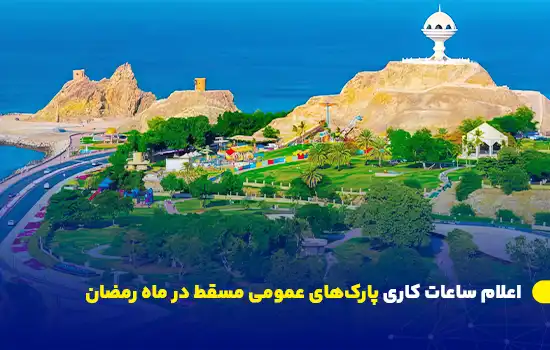 اعلام ساعات کاری پارکهای عمومی مسقط در ماه رمضان 7 نمایی هوایی از یکی از پارکهای زیبای مسقط، با مناظر سرسبز، مسیرهای پیادهروی، و در پسزمینه دریای عمان و سازه معروف "کندل لایت" روی تپه.