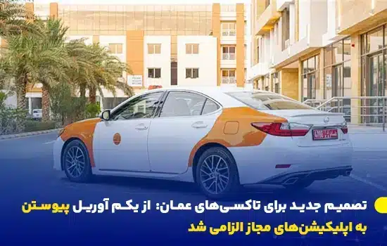 تاکسی عمانی سفید و نارنجی