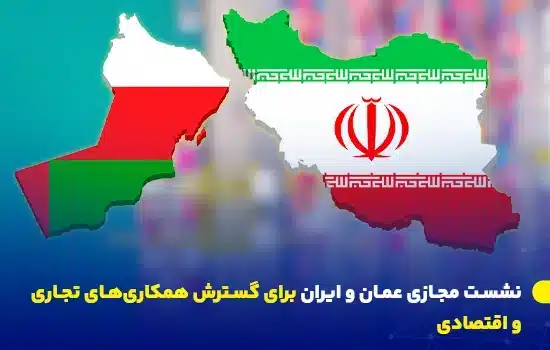 نشست مجازی عمان و ایران برای گسترش همکاریهای تجاری و اقتصادی 1 تصویر نقشه عمان و ایران در کنار یکدیگر، با پرچمهای این دو کشور، بهعنوان نمادی از همکاریهای تجاری و اقتصادی میان مسقط و تهران.
