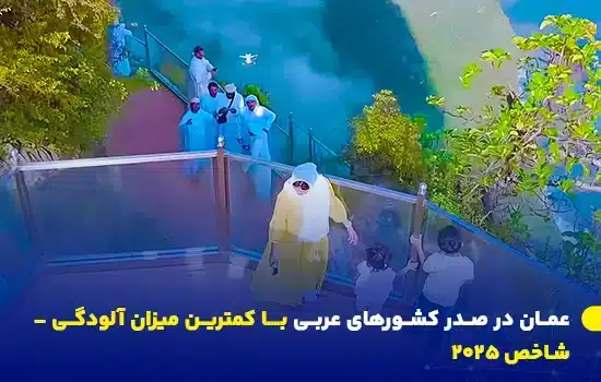 عمان در صدر کشورهای عربی با کمترین میزان آلودگی – شاخص 2025 7 تصویری از یک سکوی شیشهای در میان طبیعت زیبای عمان، که نشاندهنده محیط پاک و کیفیت بالای زندگی در این کشور است.