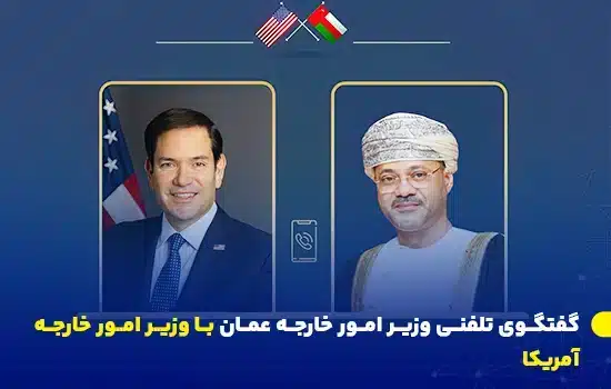 گفتگوی تلفنی وزیر امور خارجه عمان با وزیر امور خارجه آمریکا 12 تصویری از گفتگوی تلفنی بین سید بدر البوسعیدی، وزیر امور خارجه عمان و مارکو روبیو، وزیر امور خارجه آمریکا، تأکید بر همکاریهای دوجانبه و مسائل دیپلماتیک.