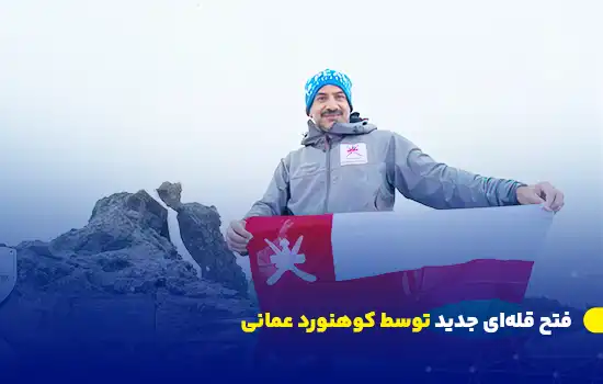 فتح قلهای جدید توسط کوهنورد عمانی 9 فتح قلهای جدید توسط کوهنورد عمانی