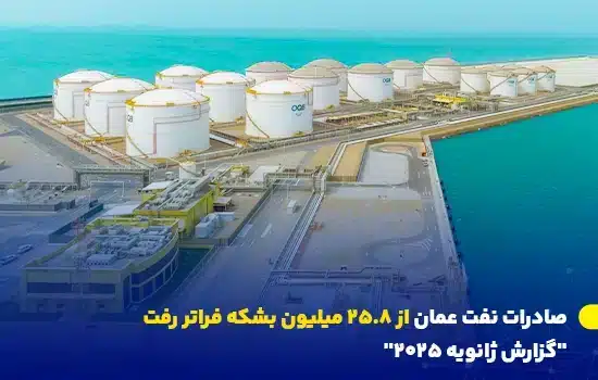 تأسیسات نفتی عمان