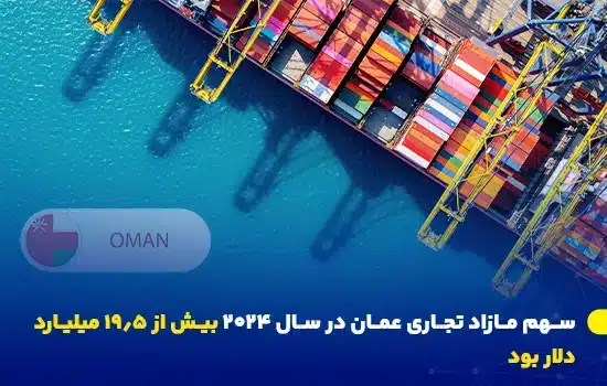 افزایش حجم تجارت عمان