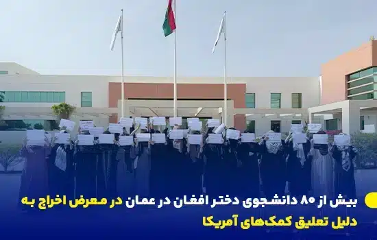 بیش از ۸۰ دانشجوی دختر افغان در عمان در معرض اخراج به دلیل تعلیق کمکهای آمریکا 2 گروهی از دانشجویان دختر افغان در محوطه کالج خاورمیانه در عمان، در حالی که پلاکاردهایی در دست دارند، برای حفظ حق تحصیل خود اعتراض کردهاند.