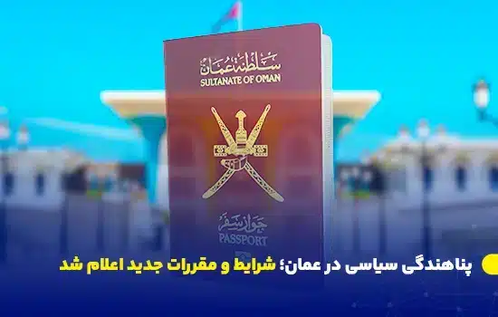 پناهندگی سیاسی در عمان؛ شرایط و مقررات جدید اعلام شد 6 تصویر گذرنامه عمانی با پسزمینهای از یک بنای تاریخی در عمان، نماد قوانین جدید مرتبط با پناهندگی سیاسی و اقامت اتباع خارجی در این کشور.