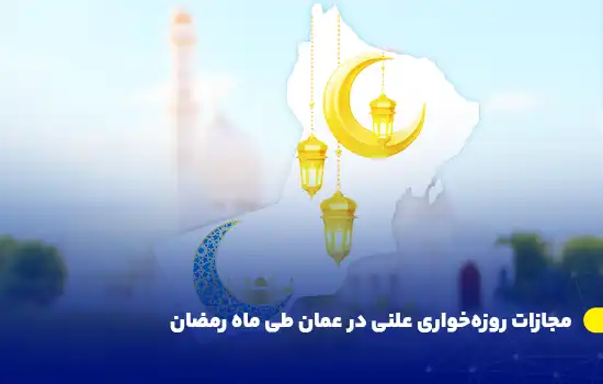 مجازات روزهخواری علنی در عمان طی ماه رمضان 10 مجازات روزهخواری علنی در عمان طی ماه رمضان