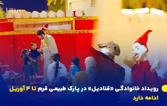 رویداد خانوادگی «قنادیل» در پارک طبیعی قرم تا ۴ آوریل ادامه دارد