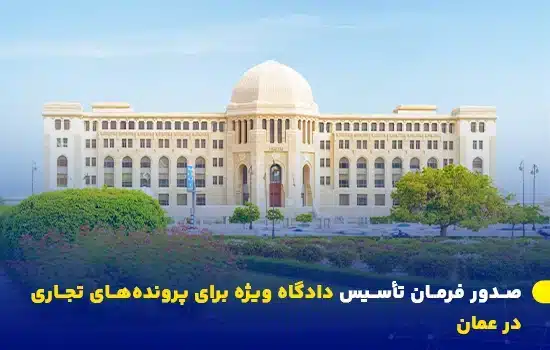 فرمان سلطنتی جدید عمان تأسیس دادگاه ویژه برای رسیدگی به پرونده‌های تجاری و سرمایه‌گذاری را اعلام کرد.