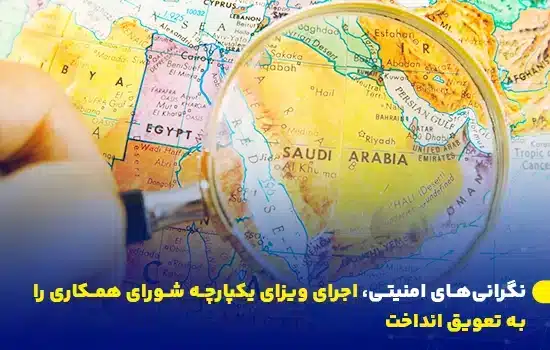 یک ذره‌بین که منطقه خاورمیانه را بر روی نقشه جهان برجسته کرده و تمرکز بر کشورهای شورای همکاری و مسأله ویزا را نشان می‌دهد.