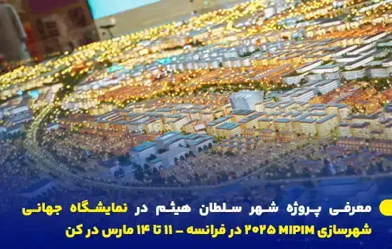 معرفی پروژه شهر سلطان هیثم در نمایشگاه جهانی شهرسازی MIPIM 2025 در فرانسه – ۱۱ تا ۱۴ مارس در کن 8 تصویری از مدل سهبعدی پروژه شهر سلطان هیثم، که در نمایشگاه جهانی شهرسازی MIPIM 2025 در کن، فرانسه به نمایش گذاشته خواهد شد.
