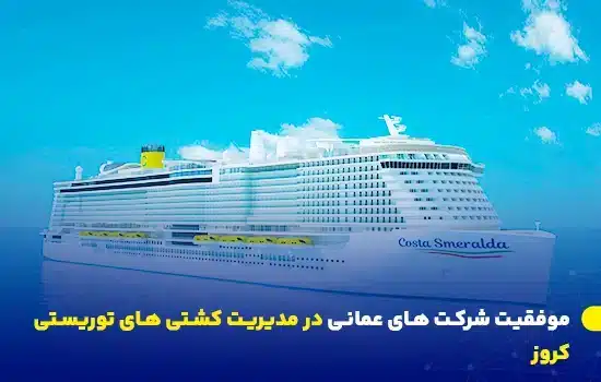 موفقیت شرکت های عمانی در مدیریت کشتی های توریستی کروز 1 تصویری از کشتی کروز Costa Smeralda در حال حرکت در آبهای آزاد، که نشاندهنده رشد صنعت گردشگری دریایی در عمان است.