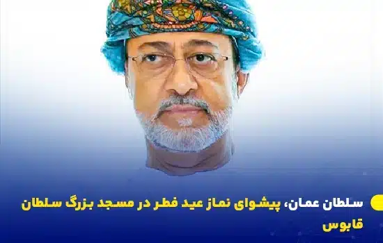 sultan haitham to lead eid al fitr prayer at sultan qaboos grand mosque