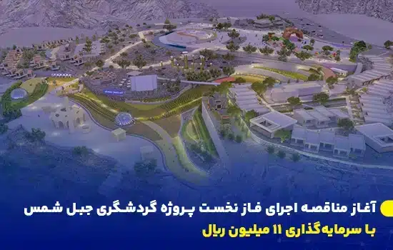 تصویر نمای زیبای پروژه گردشگری جبل شمس با زیرساخت‌های اولیه و امکانات تفریحی