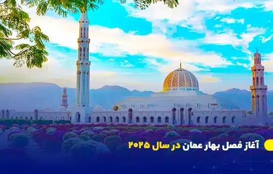 آغاز فصل بهار عمان در سال 2025 - تصویر مسجد سلطان قابوس