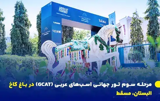 مرحله سوم تور جهانی اسبهای عربی (GCAT) در باغ کاخ البستان، مسقط 9 تصویری از ورودی مرحله سوم تور جهانی اسبهای عربی (GCAT) در مسقط، که مجسمهای زیبا از یک اسب عربی با تزئینات سنتی را نشان میدهد.