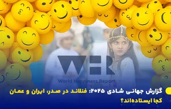 گزارش جهانی شادی 2025: فنلاند در صدر، ایران و عمان کجا ایستاده‌اند؟