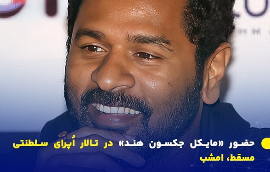 حضور «مایکل جکسون هند» در تالار اُپرای سلطنتی مسقط، امشب 7 تصویری از پرابو دوا، رقصنده مشهور هندی، در آستانه نخستین اجرای زنده خود در عمان