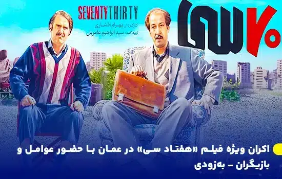 اکران ویژه فیلم «هفتاد سی» در عمان با حضور عوامل و بازیگران 9 اکران ویژه فیلم «هفتاد سی» در عمان با حضور عوامل و بازیگران