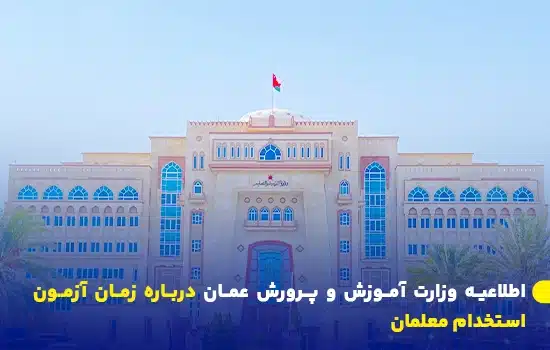 اطلاعیه وزارت آموزش و پرورش عمان درباره زمان آزمون استخدام معلمان 12 ساختمان وزارت آموزش عمان با پرچم سلطنت عمان در بالای آن