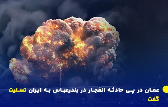 عمان در پی حادثه انفجار در بندرعباس به ایران تسلیت گفت 3 صحنهای از انفجار عظیم در بندرعباس؛ عمان با ابراز همدردی رسمی، به ایران تسلیت گفت – آوریل ۲۰۲۵