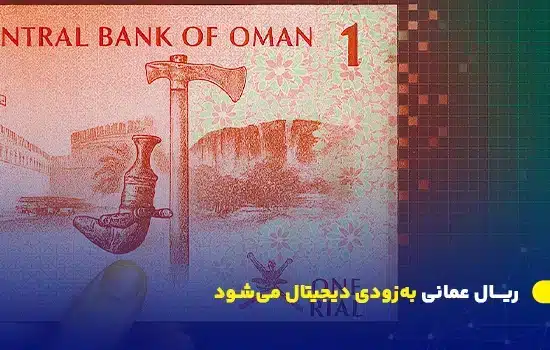 پس از رونمایی رسمی «درهم دیجیتال» توسط امارات، عمان نیز ریال دیجیتالی را بهزودی معرفی میکند 8 Omani Rial to Go Digital Soon