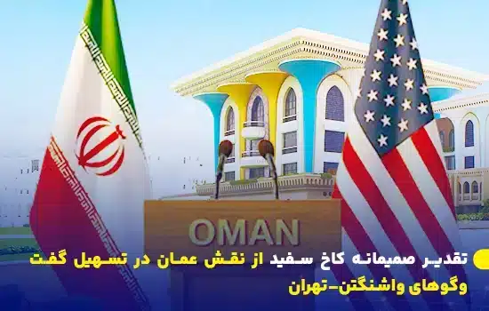 تقدیر صمیمانه کاخ سفید از نقش عمان در تسهیل گفتوگوهای واشنگتن–تهران 10 تصویر تریبون عمان با پرچمهای ایران و آمریکا در مقابل ساختمان رسمی در مسقط توضیح مختصر: کاخ سفید با انتشار بیانیه
