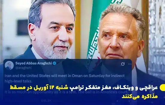 «عراقچی» و «ویتکاف» شنبه ۱۲ آوریل در مسقط مذاکره میکنند 5 تصویر عباس عراقچی و استیو ویتکاف با توییت درباره مذاکرات غیرمستقیم ایران و آمریکا در مسقط
