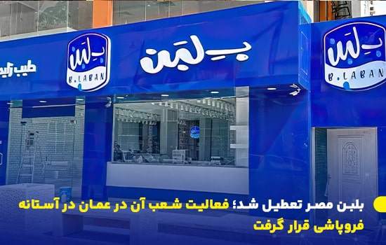 نمای بیرونی شعبه برند غذایی بی‌لبن (B.Laban) در عمان با نمای آبی برند تعطیلی B.Laban بحران برند بی‌لبن شعبه عمان B.Laban B.Laban Oman closure سلاسل التوريد بي-لبن اغلاق فروع B.Laban مصر