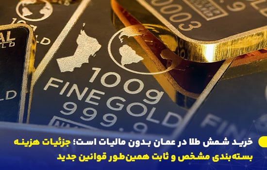 خرید شمش طلا در عمان بدون مالیات است؛ جزئیات هزینه بستهبندی مشخص و قوانین جدید 10 تصویری از شمشهای طلای ۱۰۰ گرمی با نشان رسمی عمان، نشاندهنده قوانین جدید خرید طلا بدون مالیات در عمان – ۲۰۲۵