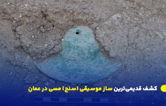کشف قدیمیترین سنج مسی در عمان از دل تمدن باستانی صحم 7 باستانشناس در حال پاکسازی یک سنج مسی تاریخی در محوطه باستانی "دهوی ۷" در ولایت صحم