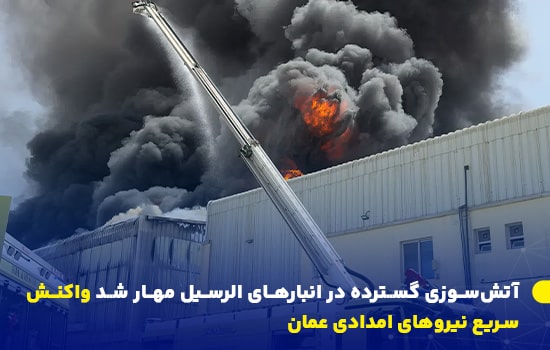 خودروی آتش‌نشانی در حال اطفای حریق در یک انبار در منطقه صنعتی الرسيل مسقط، همراه با شعله‌های آتش و دود غلیظ, حریق در مسقط