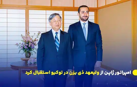 امپراتور ژاپن از ولیعهد ذی یزن در توکیو استقبال کرد 3 تصویر ولیعهد عمان، ذییزن بن هیثم، در کنار امپراتور نارووهیتو در کاخ سلطنتی ژاپن