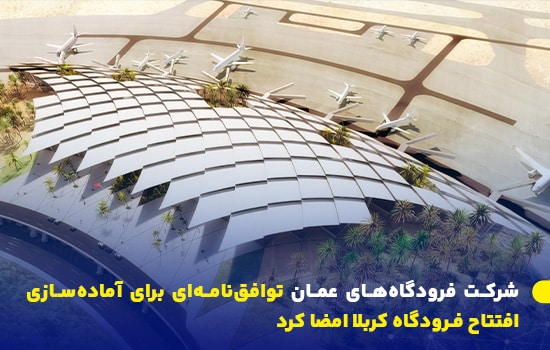 تصویر طرح معماری فرودگاه بین‌المللی کربلا با مشارکت عمان