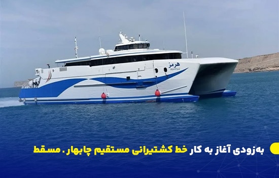 بهزودی آغاز به کار خط کشتیرانی مستقیم چابهار ـ مسقط 2 تصویری از کشتی مسافری-باری در مسیر جدید خط کشتیرانی مستقیم چابهار ـ مسقط که بهزودی راهاندازی میشود – اردیبهشت ۱۴۰۴