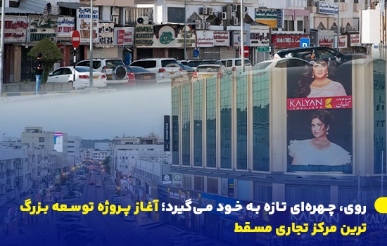 آغاز پروژه بزرگ توسعه محله روی مسقط؛ گام جدیدی برای رونق محله تجاری مسقط 12 نمایی از محله روی مسقط، شامل ساختمانهای تجاری، فروشگاهها و تابلوی تبلیغاتی، همزمان با اجرای پروژه بزرگ توسعه شهری – آوریل ۲۰۲۵