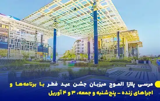 مرسى پلازا الموج میزبان جشن عید فطر با برنامهها و اجراهای زنده – پنجشنبه و جمعه، ۳ و ۴ آوریل 8 marsa plaza at al mouj to host eid al fitr celebrations with live performances thursday amp friday april 3 amp 4 en