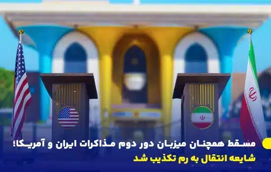مسقط همچنان میزبان دور دوم مذاکرات ایران و آمریکا؛ شایعه انتقال به رم تکذیب شد 7 muscat to remain host of second round of iranus talks en