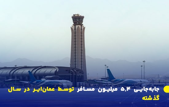 جابهجایی ۵.۴ میلیون مسافر توسط عمانایر در سال گذشته 8 تصویری از هواپیماهای عمان ایر در کنار برج کنترل فرودگاه بینالمللی مسقط
