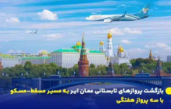بازگشت پروازهای تابستانی عمان ایر به مسیر مسقط–مسکو با سه پرواز هفتگی 4 هواپیمای عمانایر در حال پرواز بر فراز شهر مسکو با پسزمینه کرملین