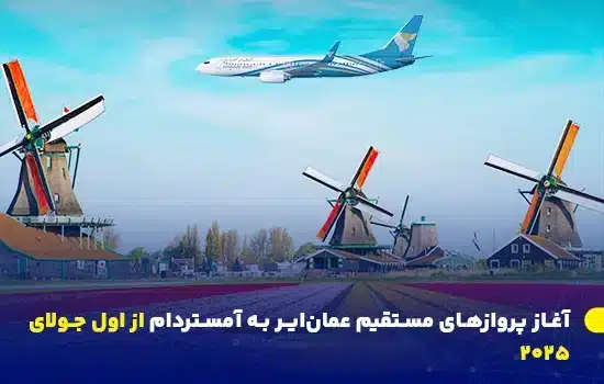 آغاز پروازهای مستقیم عمانایر به آمستردام از اول جولای ۲۰۲۵ 5 آغاز پروازهای مستقیم عمانایر به آمستردام از اول ژوئیه ۲۰۲۵