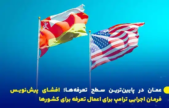 عمان در پایینترین سطح تعرفهها؛ افشای پیشنویس فرمان اجرایی ترامپ 6 پرچمهای عمان و ایالات متحده آمریکا، تصویری از روابط تجاری میان دو کشور در پیشنویس دستور اجرایی ترامپ