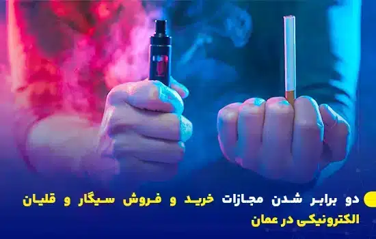 دو برابر شدن مجازات خرید و فروش سیگار و قلیان الکترونیکی در عمان 4 تصویری از دستهای شخصی که در یک دست شیشا و در دست دیگر سیگار الکترونیکی گرفته است، بهمنظور نشان دادن تصمیم جدید عمان در مورد فروش سیگارهای الکترونیکی و شیشا.