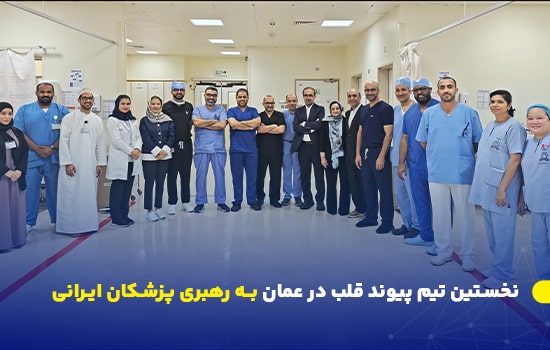 نخستین تیم پیوند قلب در عمان به رهبری پزشکان ایرانی 5 تصویر رسمی از تیم پزشکی ایرانی و عمانی در بیمارستان رویال پس از موفقیت اولین پیوند قلب در عمان