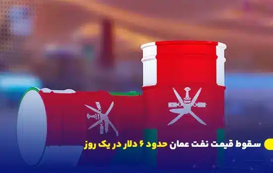 سقوط قیمت نفت عمان؛ کاهش نزدیک به ۶ دلار در یک روز 6 بشکههای نفت به رنگ پرچم عمان با نماد رسمی کشور
