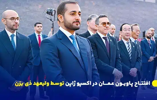 آغاز درخشان حضور عمان در اکسپو ۲۰۲۵ اوزاکا با شعار «روابط پایدار» 8 omans brilliant debut at expo 2025 osaka under the theme enduring ties
