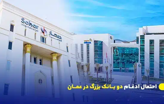 احتمال ادغام دو بانک بزرگ در عمان 7 تصویر دو ساختمان بانک صحار بینالمللی و بانک الاهلی در عمان که به بررسی ادغام بین دو بانک اشاره دارد.