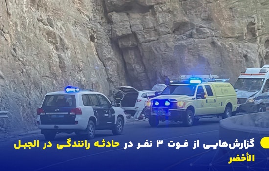 گزارشهایی از فوت ۳ نفر در حادثه رانندگی در الجبل الأخضر 1 تصویری از حضور نیروهای امدادی و پلیس سلطنتی عمان در محل وقوع حادثه رانندگی در الجبل الأخضر – آوریل ۲۰۲۵