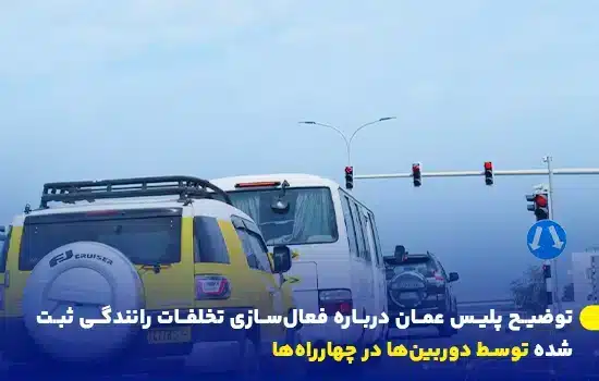 توضیح پلیس عمان درباره فعالسازی تخلفات رانندگی ثبتشده توسط دوربینها در چهارراهها 11 ترافیک در تقاطع مجهز به چراغ قرمز و دوربینهای کنترل عبور و مرور در عمان