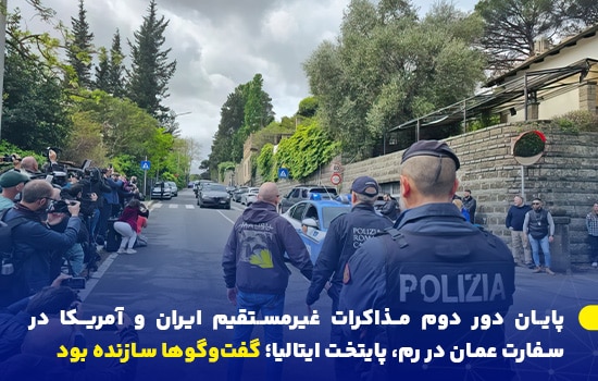 پایان دور دوم مذاکرات غیرمستقیم ایران و آمریکا در سفارت عمان در رم ایتالیا؛ گفتوگوها سازنده بود 1 تجمع خبرنگاران و حضور پلیس ایتالیا مقابل سفارت عمان در رم همزمان با پایان مذاکرات ایران و آمریکا مذاکرات ایران و آمریکا در رم سفارت عمان رم میانجیگری عمان Iran US indirect talks Oman mediation Rome 2025 diplomacy Oman Embassy negotiations